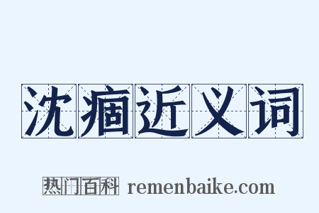 沈痼近义词是什么意思的图片